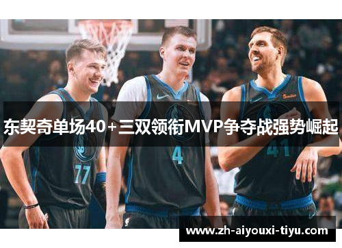 东契奇单场40+三双领衔MVP争夺战强势崛起