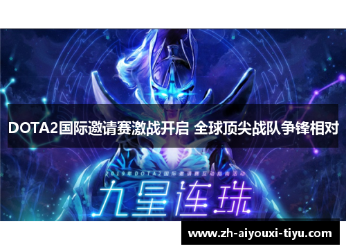 DOTA2国际邀请赛激战开启 全球顶尖战队争锋相对