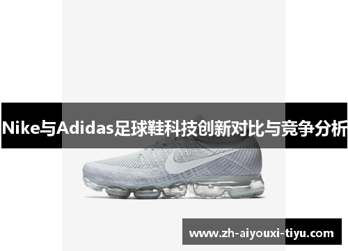 Nike与Adidas足球鞋科技创新对比与竞争分析