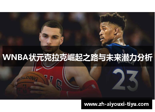 WNBA状元克拉克崛起之路与未来潜力分析