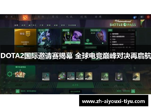 DOTA2国际邀请赛揭幕 全球电竞巅峰对决再启航