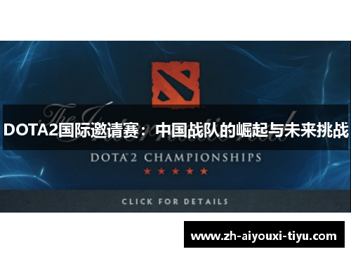 DOTA2国际邀请赛：中国战队的崛起与未来挑战