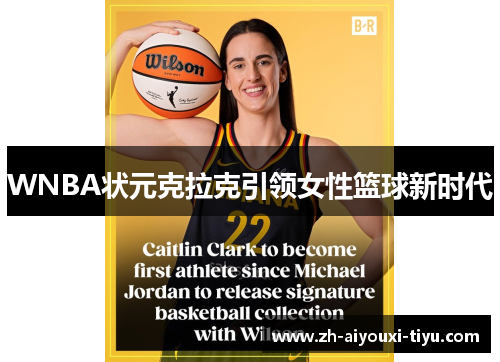 WNBA状元克拉克引领女性篮球新时代