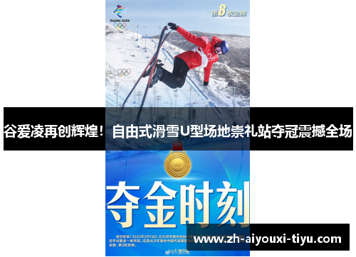 谷爱凌再创辉煌！自由式滑雪U型场地崇礼站夺冠震撼全场