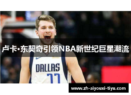 卢卡·东契奇引领NBA新世纪巨星潮流