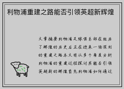 利物浦重建之路能否引领英超新辉煌