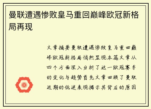 曼联遭遇惨败皇马重回巅峰欧冠新格局再现