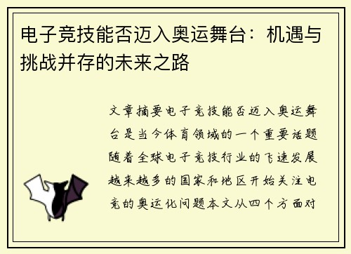 电子竞技能否迈入奥运舞台：机遇与挑战并存的未来之路