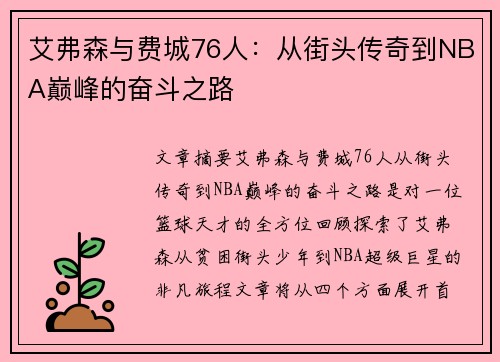 艾弗森与费城76人：从街头传奇到NBA巅峰的奋斗之路