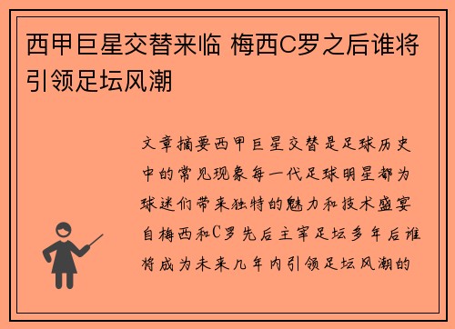 西甲巨星交替来临 梅西C罗之后谁将引领足坛风潮
