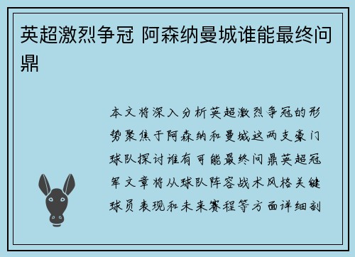 英超激烈争冠 阿森纳曼城谁能最终问鼎