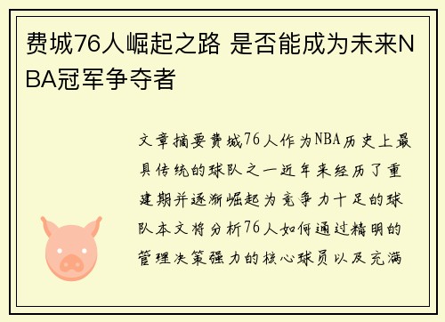 费城76人崛起之路 是否能成为未来NBA冠军争夺者