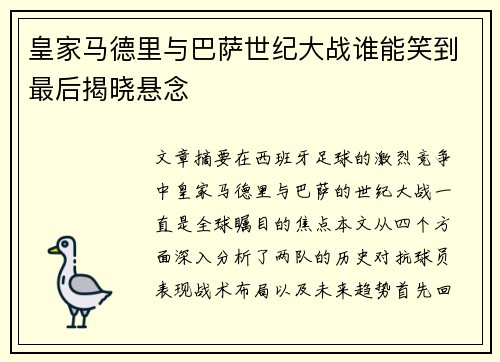 皇家马德里与巴萨世纪大战谁能笑到最后揭晓悬念