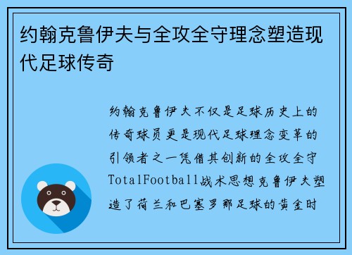 约翰克鲁伊夫与全攻全守理念塑造现代足球传奇