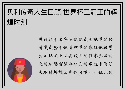 贝利传奇人生回顾 世界杯三冠王的辉煌时刻