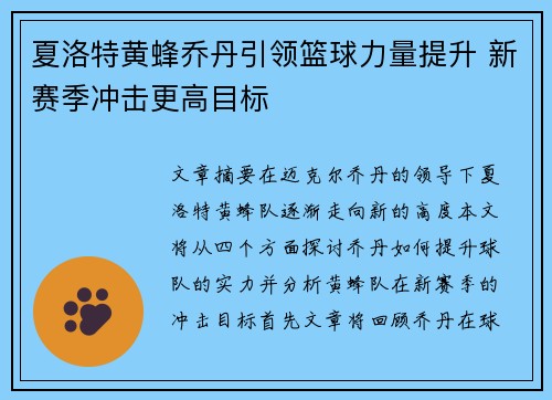 夏洛特黄蜂乔丹引领篮球力量提升 新赛季冲击更高目标