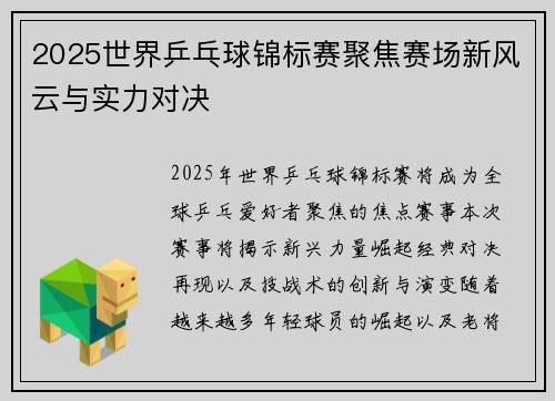2025世界乒乓球锦标赛聚焦赛场新风云与实力对决