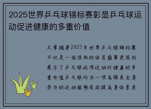 2025世界乒乓球锦标赛彰显乒乓球运动促进健康的多重价值