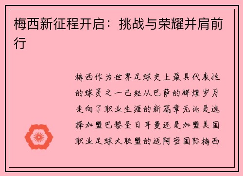 梅西新征程开启：挑战与荣耀并肩前行