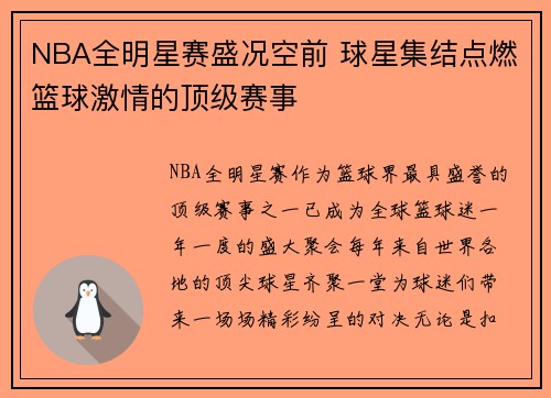 NBA全明星赛盛况空前 球星集结点燃篮球激情的顶级赛事