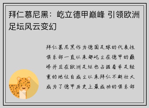 拜仁慕尼黑：屹立德甲巅峰 引领欧洲足坛风云变幻