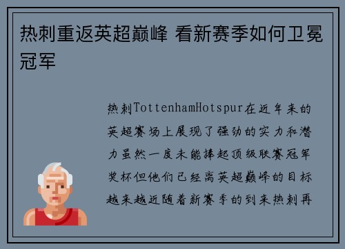 热刺重返英超巅峰 看新赛季如何卫冕冠军