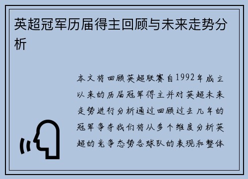 英超冠军历届得主回顾与未来走势分析