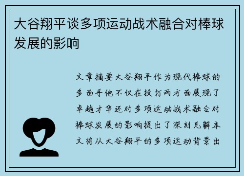 大谷翔平谈多项运动战术融合对棒球发展的影响