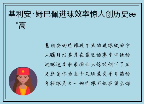 基利安·姆巴佩进球效率惊人创历史新高