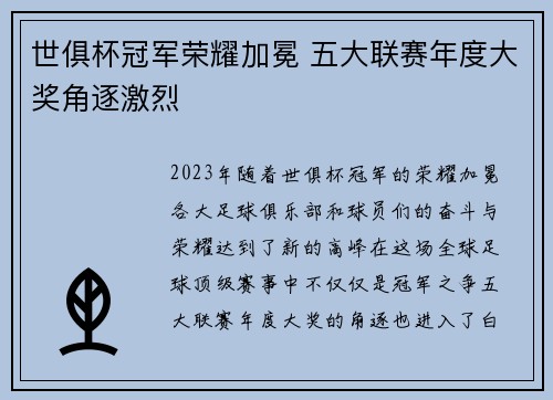 世俱杯冠军荣耀加冕 五大联赛年度大奖角逐激烈