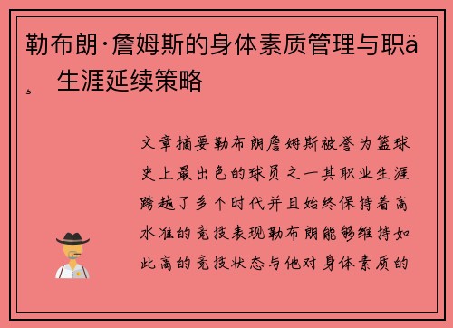 勒布朗·詹姆斯的身体素质管理与职业生涯延续策略