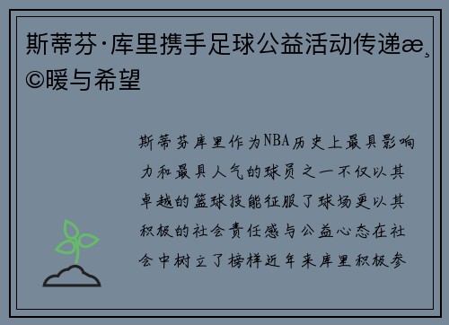 斯蒂芬·库里携手足球公益活动传递温暖与希望