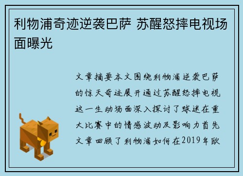 利物浦奇迹逆袭巴萨 苏醒怒摔电视场面曝光