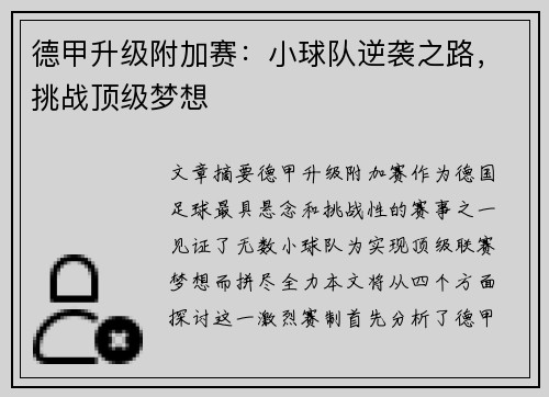 德甲升级附加赛：小球队逆袭之路，挑战顶级梦想