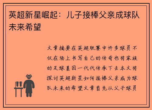 英超新星崛起：儿子接棒父亲成球队未来希望