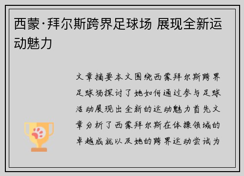 西蒙·拜尔斯跨界足球场 展现全新运动魅力