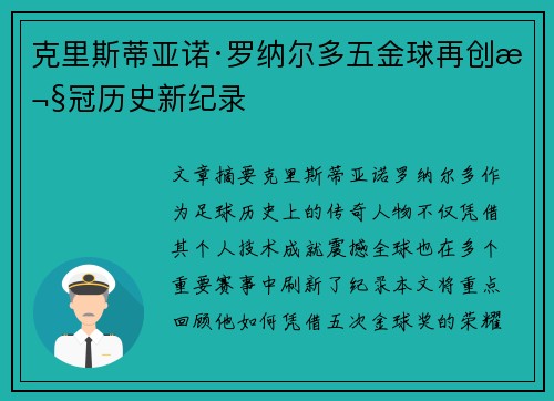 克里斯蒂亚诺·罗纳尔多五金球再创欧冠历史新纪录