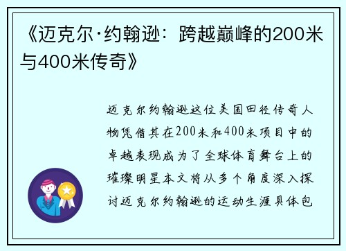 《迈克尔·约翰逊：跨越巅峰的200米与400米传奇》