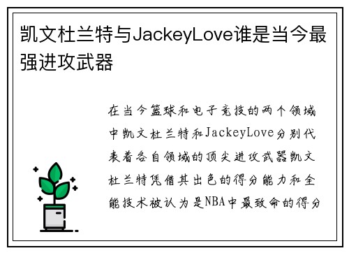凯文杜兰特与JackeyLove谁是当今最强进攻武器