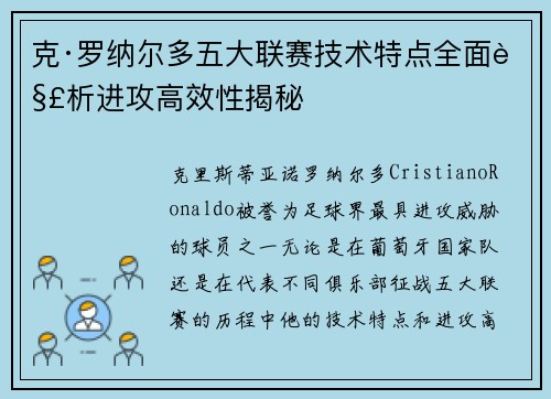 克·罗纳尔多五大联赛技术特点全面解析进攻高效性揭秘