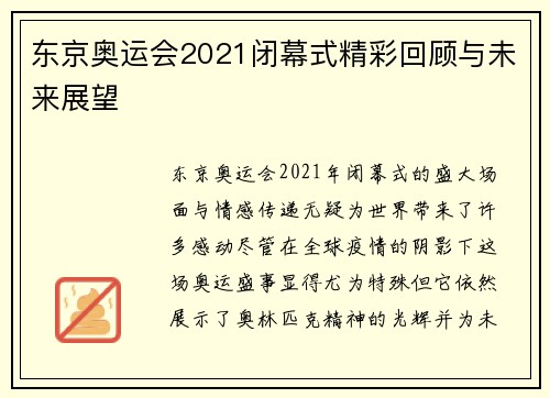 东京奥运会2021闭幕式精彩回顾与未来展望