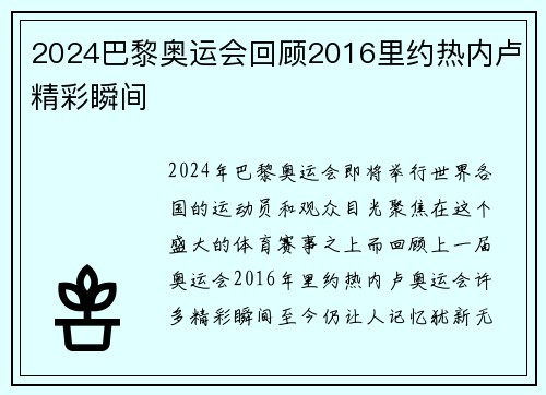 2024巴黎奥运会回顾2016里约热内卢精彩瞬间