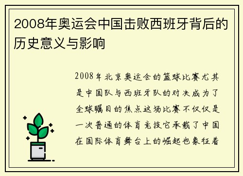 2008年奥运会中国击败西班牙背后的历史意义与影响