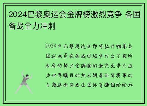 2024巴黎奥运会金牌榜激烈竞争 各国备战全力冲刺