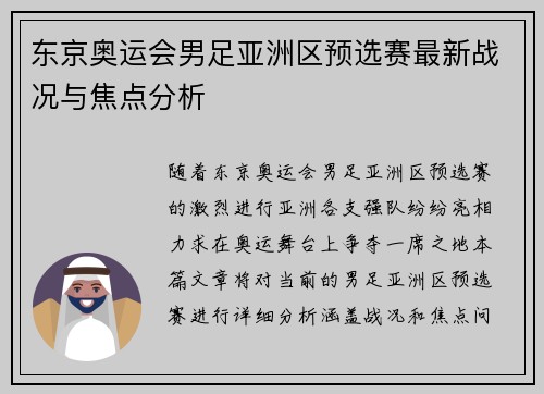东京奥运会男足亚洲区预选赛最新战况与焦点分析