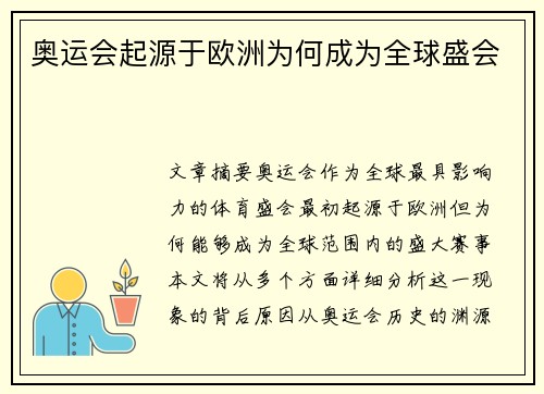 奥运会起源于欧洲为何成为全球盛会