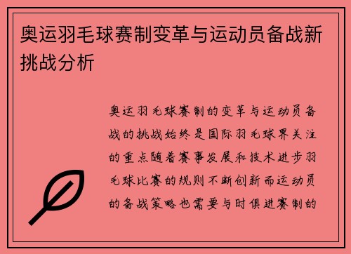 奥运羽毛球赛制变革与运动员备战新挑战分析