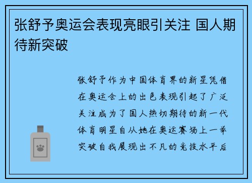 张舒予奥运会表现亮眼引关注 国人期待新突破