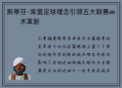 斯蒂芬·库里足球理念引领五大联赛战术革新