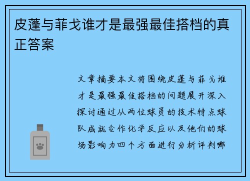 皮蓬与菲戈谁才是最强最佳搭档的真正答案
